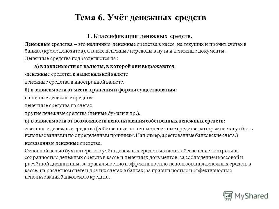 Положения учета денежных средств. Учет денежных средств в кассе. Классификация денежных средств. Цель учета денежных средств. Учет денежной наличности в кассе лекция.