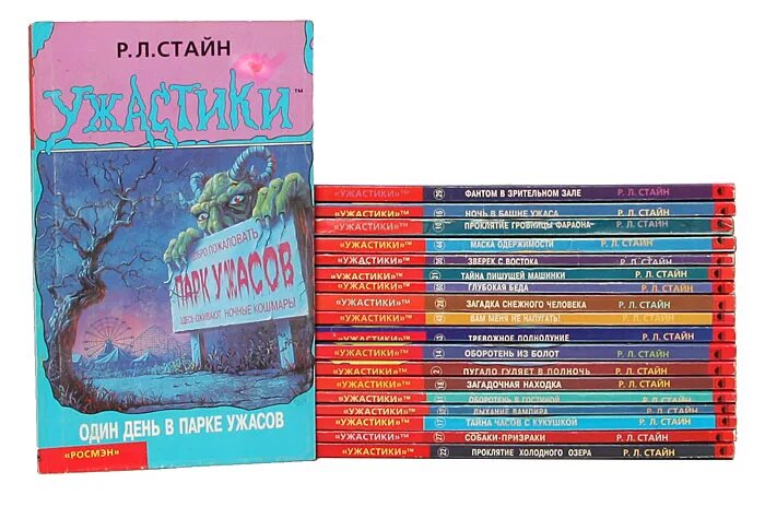 Книги ужасов купить. Книга детские ужастики Росмэн Стайн. Ужастики книги р.л Стайн. Эрэл Стайн ужастики.