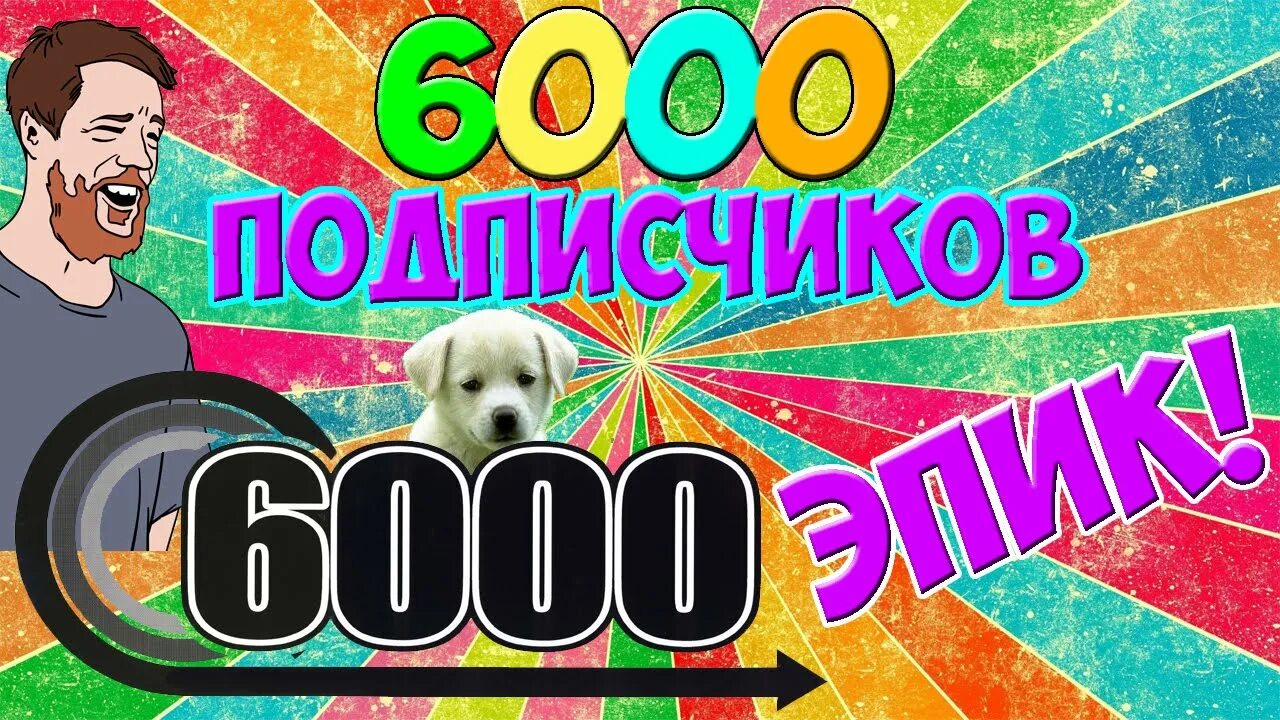 6000 Подписчиков. Нас 6000 подписчиков. 6000 Участников. 6 Тысяч подписчиков.