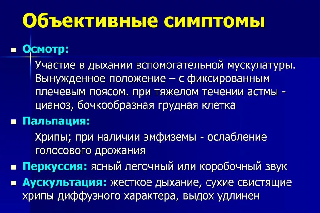 Бронхит история. Бронхиальная астма пальпация. Данные осмотра при бронхиальной астме. Объективный осмотр при бронхиальной астме. Объективное обследование при бронхиальной астме.