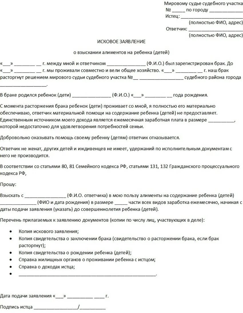 Иск об алиментах на ребенка. Форма заявления подачи алиментов к мировым судьям. как написать заявление на алименты мировому судье. заявление по взысканию алиментов образец. подать исковое заявление на алименты в суд.
