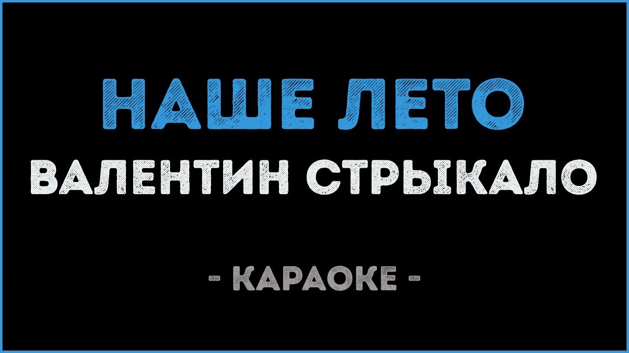 Ялта парус мр3. Караоке паруса. Наше лето караоке. Караоке наше лето Стрыкало.