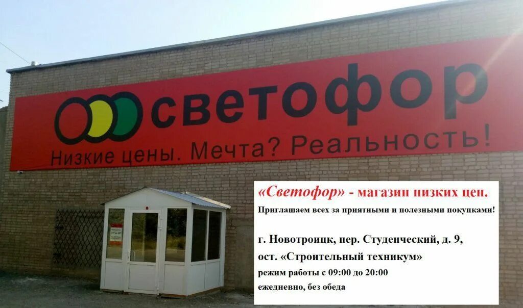 Светофор магазин. Открытие магазина светофор. Открылся новый магазин светофор. Магазин светофор Новотроицк.