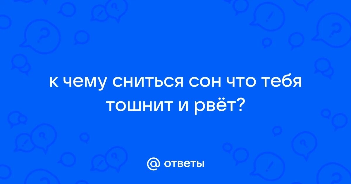 К чему снится когда рвет. К чему снится когда рвет. К чему снится когда рвет. К чему снится блевание. К чему снится когда рвет.