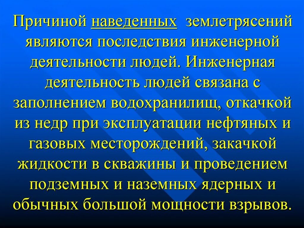 Землетрясения являются. Наведенные землетрясения. Причины землетрясений деятельность человека. Наведение землетрясение. Наведенные землетрясения причины.