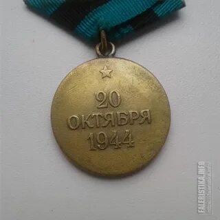 Медаль посвящена освобождению белграда в тысяча девятьсот