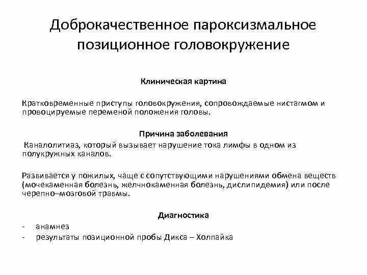 Доброкачественное пароксизмальное позиционное головокружение. ДППГ доброкачественное пароксизмальное позиционное. ДППГ доброкачественное пароксизмальное головокружение. Доброкачественной доброкачественное позиционное головокружение.