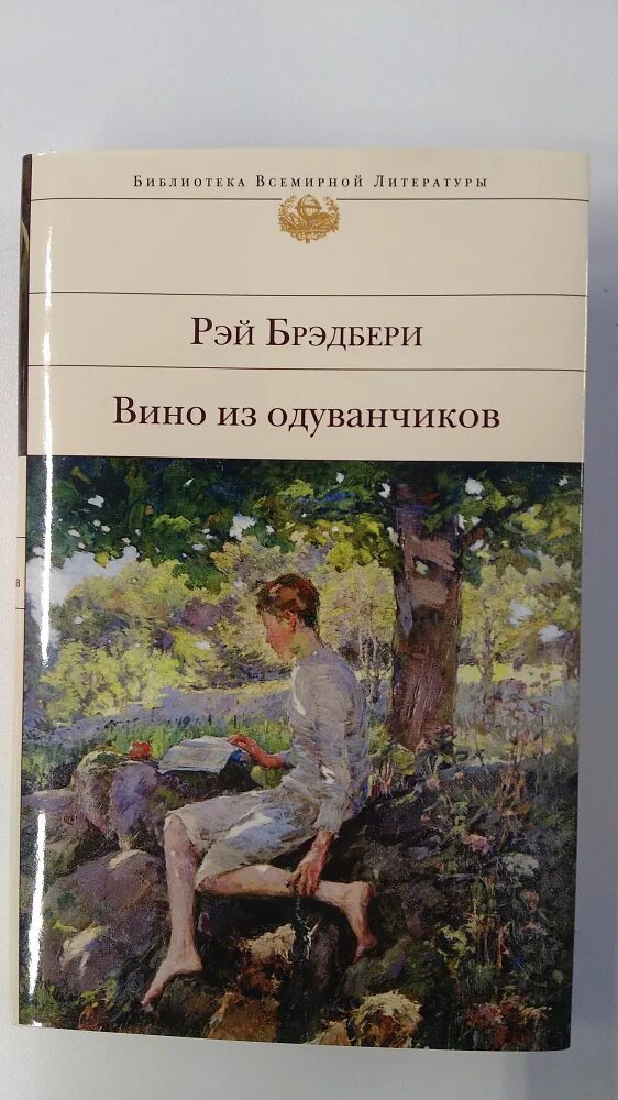 Вин брэдбери. Вино из одуванчиков Рэй Брэдбери. Дуглас Сполдинг вино из одуванчиков.