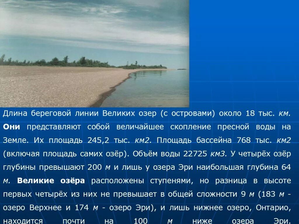 Назови озеро не относящееся к великим американским. Длина береговой линии. Протяженность береговой линии. Береговая линия озера. Озеро Эри презентация.