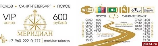 Расписание маршруток меридиан. Псков-Санкт-Петербург Меридиан. Маршрутка Санкт-Петербург Псков. Расписание автобусов Псков Санкт-Петербург. Псков-Санкт-Петербург автобус Меридиан.
