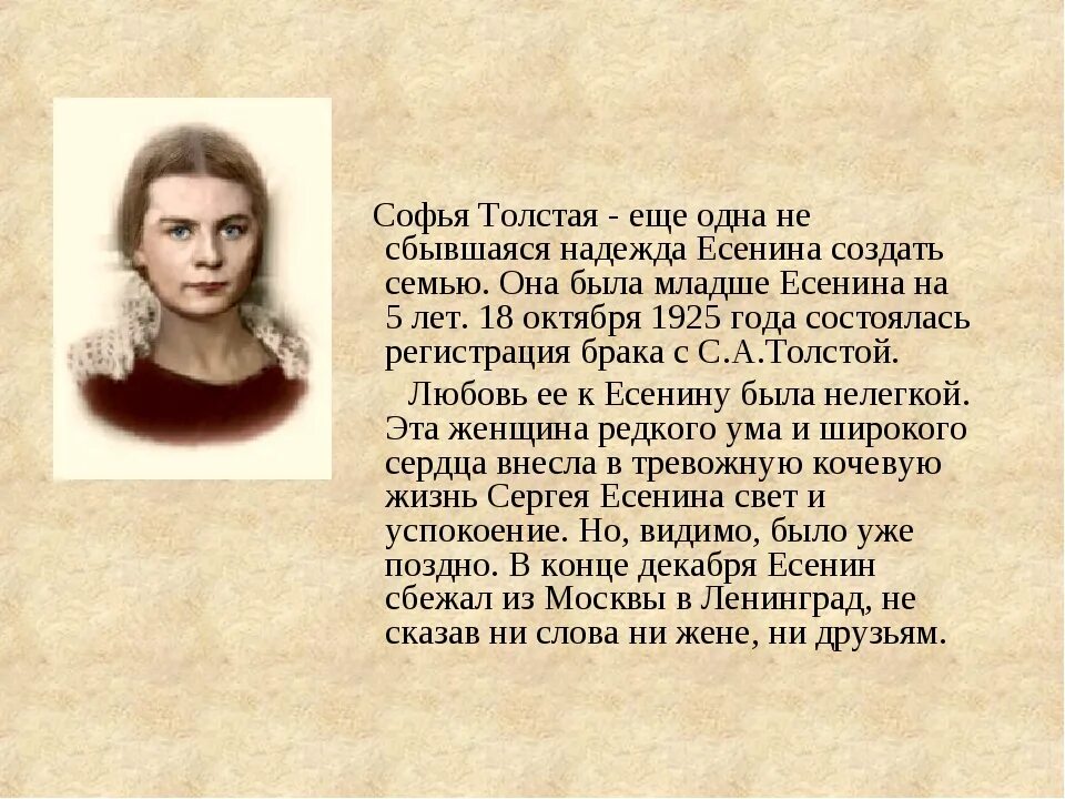 Софьей Андреевной толстой жена Есенина.