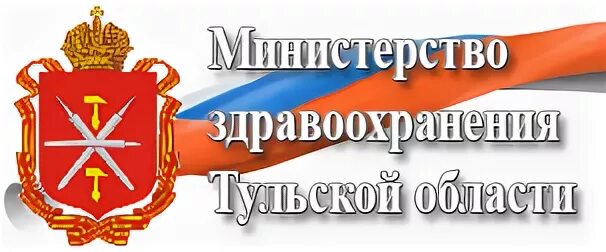 Здравоохранение Тульской области. Минздрав Тульской области. Логотип Минздрава Тульской области. Герб Министерства здравоохранения Тульской области. Тульское министерство здравоохранения сайт