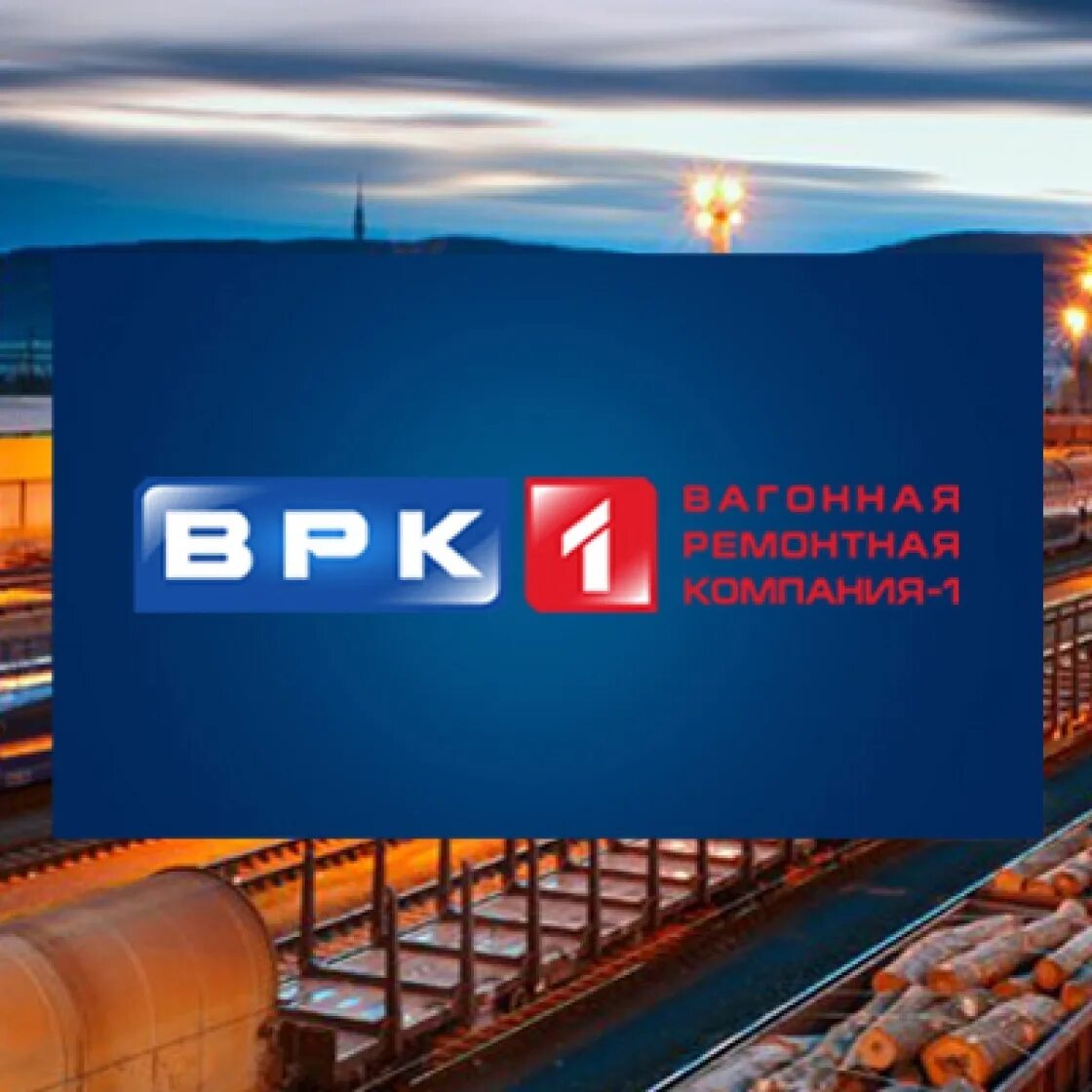 Плановый ремонт грузовых вагонов. Оао врк 1. Вагонная ремонтная компания 1 логотип. Вагонная ремонтная компания 1. Врк-1 фото.