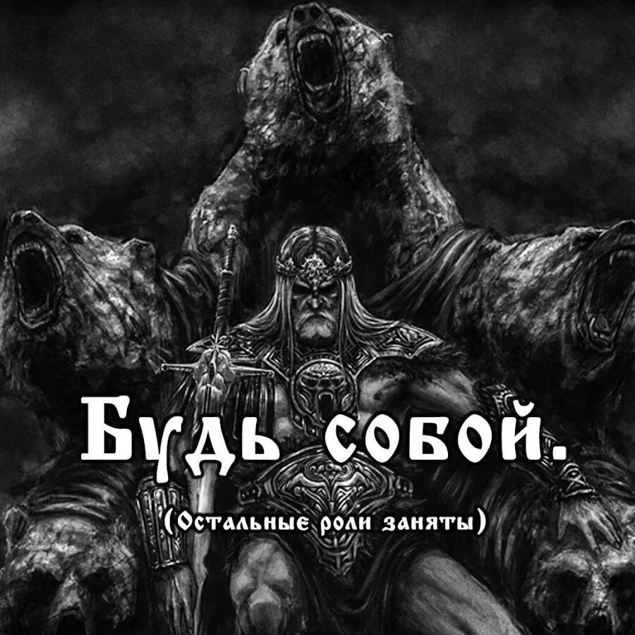 В общем будь собой. Злой русич. будь собой все остальные роли уже заняты. злой русич картинки. оставайся собой остальные роли уже заняты.