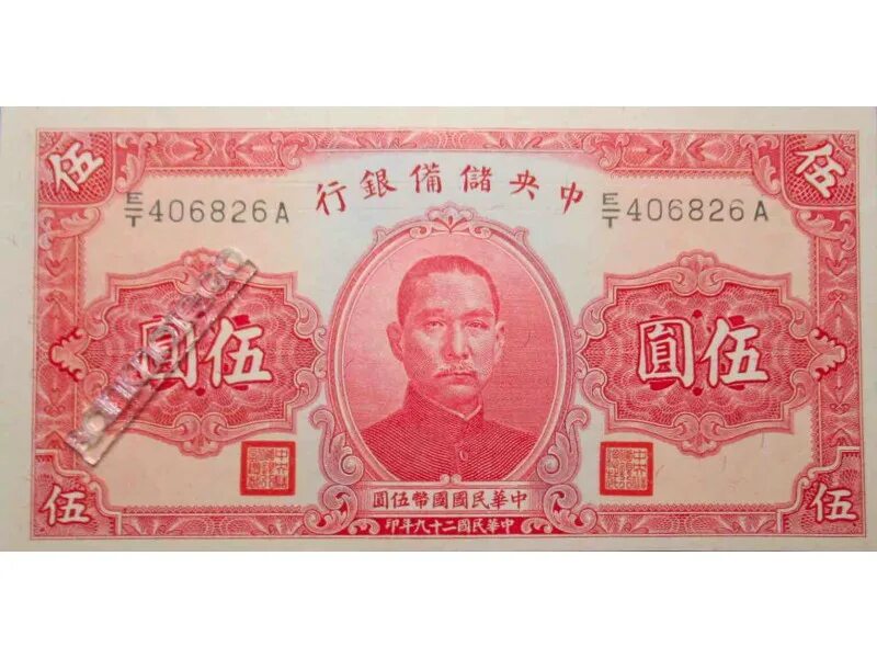 1000000 рублей в юанях. Китайские купюры 5 юаней. Купюры Китая 5 юаней. 1000000 Юаней. Памятные банкноты юани.