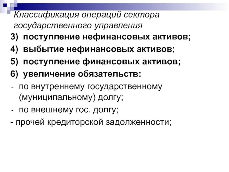 Увеличение актива и увеличение обязательства. Классификация операций сектора государственного управления. 3. Классификация операций сектора государственного управления. Поступление нефинансовых активов это. Нефинансовые операции.