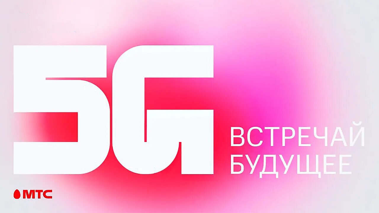 Включи 5 джи. МТС 5g. Сети 5g в Москве. МТС 5g реклама. МТС 5g ВДНХ.