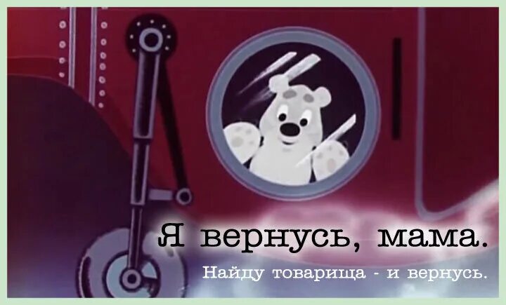 Песня возвращайся мама. Умка ищет друга. Вертолет из мультфильма Умка. Умка ищет друга мультфильм. Умка вертолет мультфильм.