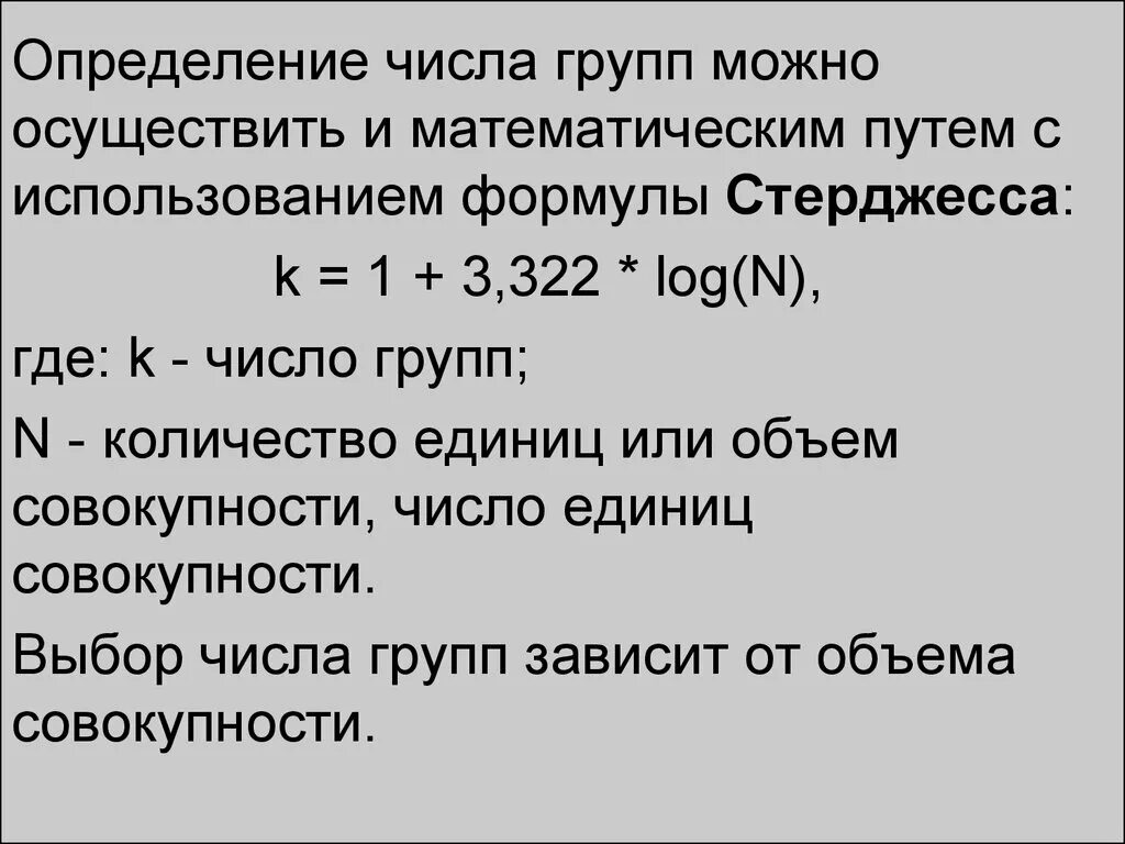 Определенное количество. • Принцип оптимизации числа групп. Формула стерджесса.. Формула стерджесса (для определения оптимального числа групп):. Формула стерджесса в статистике. Формула определения количества групп в статистике.