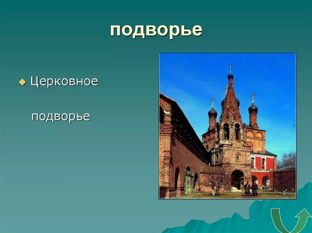 Презентация подворья. Подворье синоним. Подворье этимология. Синоним к слову подворье. Слово подворье