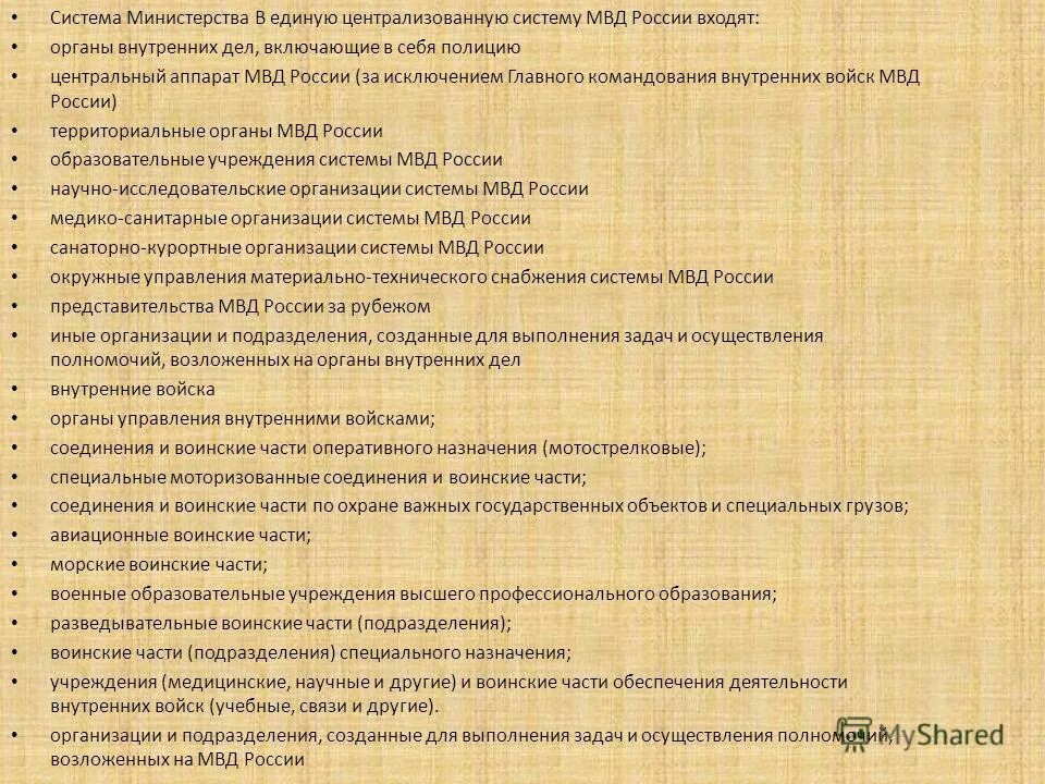 Возложенных на органы внутренних дел. В единую централизованную систему МВД России входят. Задачи войск МВД РФ. ВВ МВД РФ структура. В единую централизованную систему МВД России не входят.