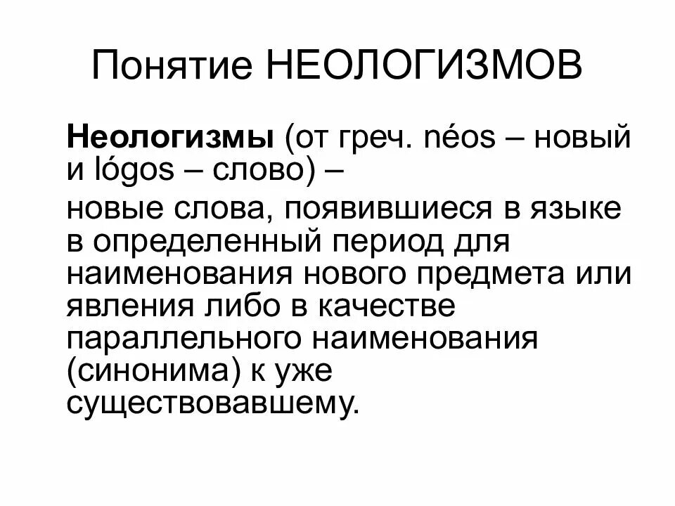 Назови слова неологизмы. Понятие неологизма. Неологизмы. Современные неологизмы. Термин неологизм.