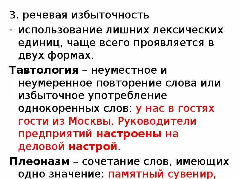 Речевая избыточность тавтология и плеоназмы. Избыточность речи примеры. Типичные ошибки с речевой избыточностью. Ошибки связанные с речевой избыточностью. Найти речевую избыточность