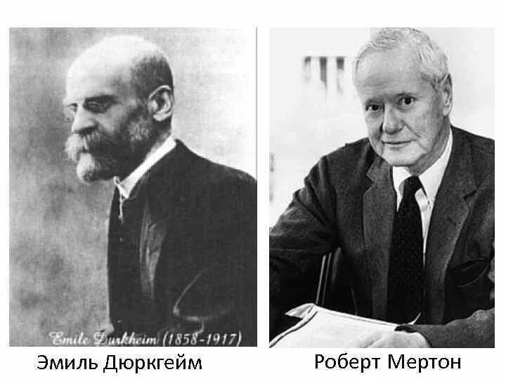 Теория аномии э. Отклоняющееся поведение дюркгейм. Э дюркгейм р мертон. Дюркгейм э. Теория аномии эмиля дюркгейма.