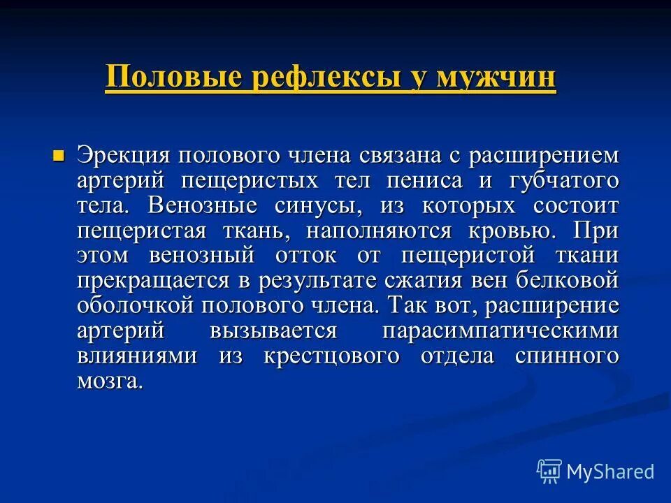 Половые рефлексы. Половые рефлексы примеры. Бульбокавернозный рефлекс у мужчин. Рефлексогенная эрекция.