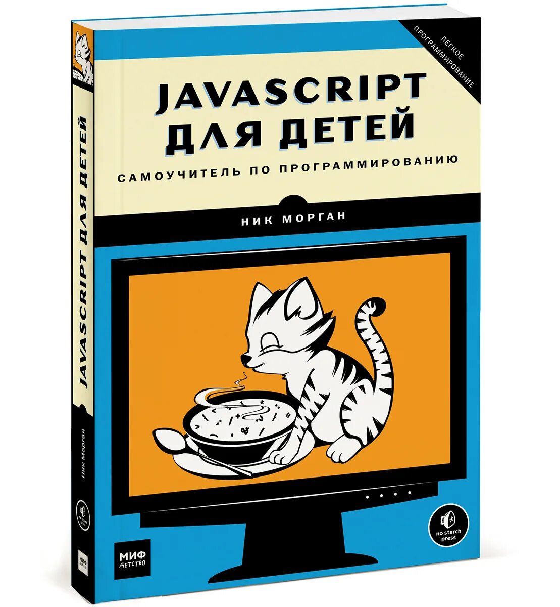 Javascript учебник. Книги программирование java для детей. ник морган: javascript для детей. самоучитель по программированию. javascript для детей. самоучитель по программированию книга. javascript для детей книга.