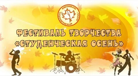 Студенческую осень