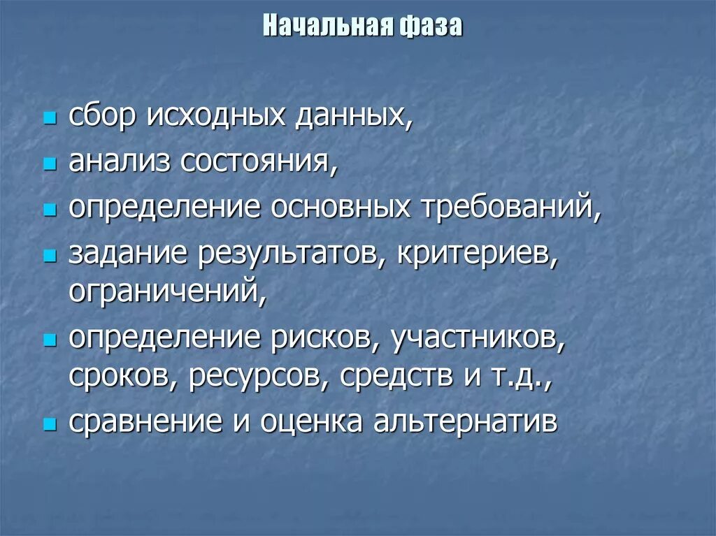 Фаза проекта определение. Основные риски начальной фазы. сбор исходных данных. что требует начальная фаза проекта сбор исходных данных и анализ. фаза сборов.