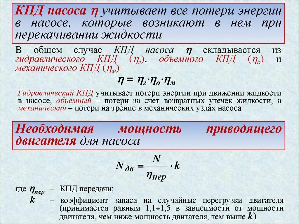 Мощность двиг. Гидравлический КПД насоса формула. Механический КПД насоса формула. Мощность и КПД центробежных насосов. Объемный КПД насоса формула.