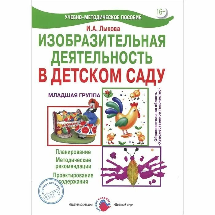 Лыкова 1 младшая группа. Лыкова изобразительная деятельность в детском саду 2 младшая группа. Лыкова изобразительная деятельность в детском саду подготовительная. Лыкова изобразительная деятельность в детском саду 1 младшая группа. Лыкова и .а программа цветные ладошки подготовительная группа.