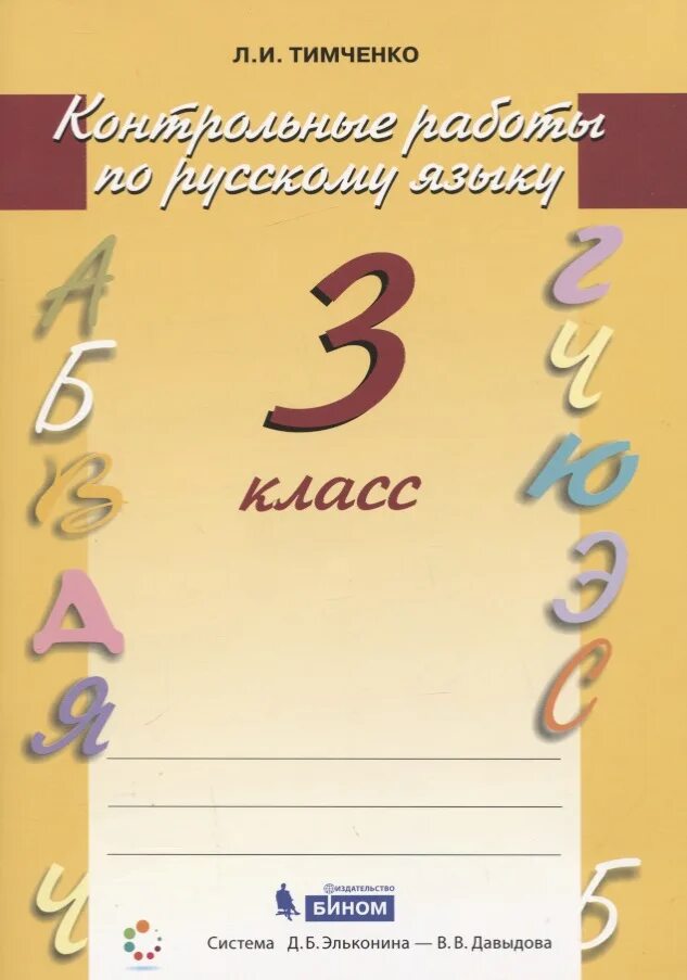 Тетрадь для контрольных работ по русскому языку. Контрольные работы тимченко. тимченко русский язык 3 класс контрольные работы. л.. тимченко контрольные работы по русскому языку. обложка для контрольных работ.