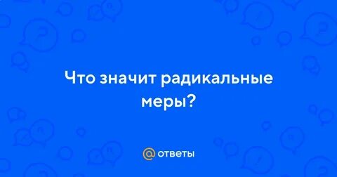 Радикальные меры