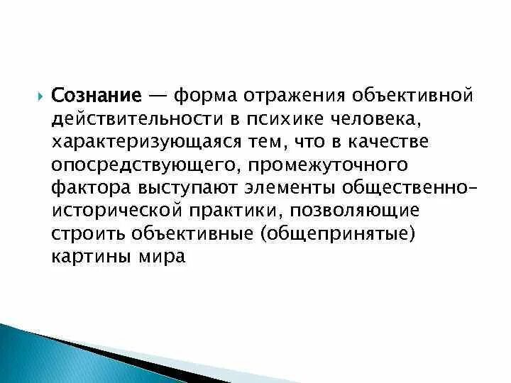 Что отражается в форме в. Форма отрадения обьективноц лействительнлмти. Форма отражения объективной действительности в психике. Психика как форма отражения объективной реальности. Объективное отражение действительности.