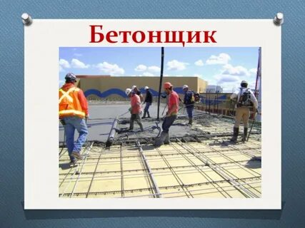 День бетонщика