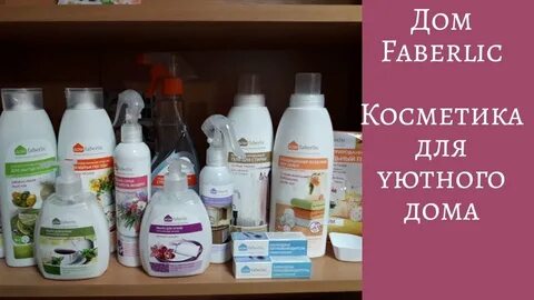 Косметика для дома