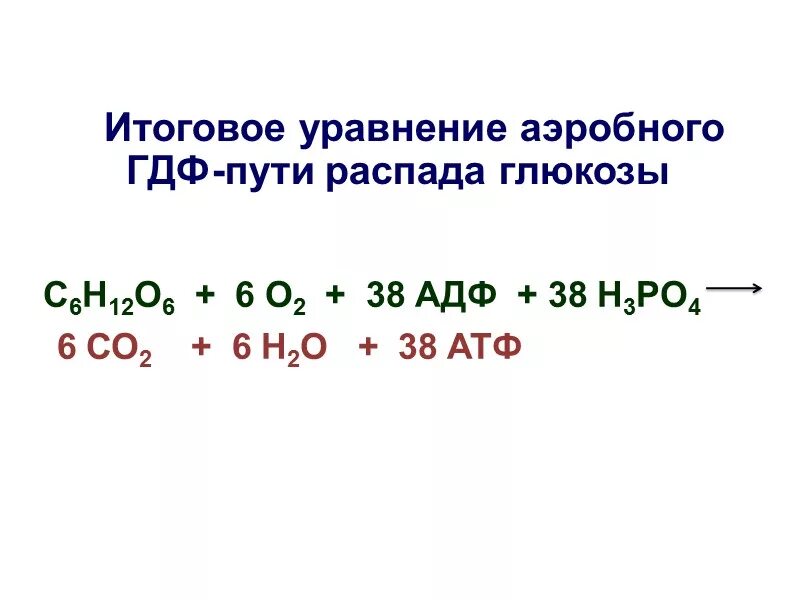 Общее уравнение аэробного окисления Глюкозы. Суммарная реакция аэробного окисления Глюкозы. Аэробный распад Глюкозы уравнение реакции. Общее уравнение распада Глюкозы. Окисление глюкозы кислородом реакция