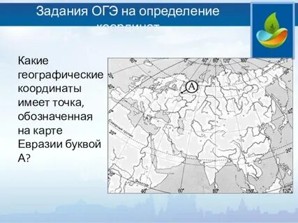 Определи географические объекты по заданным координатам