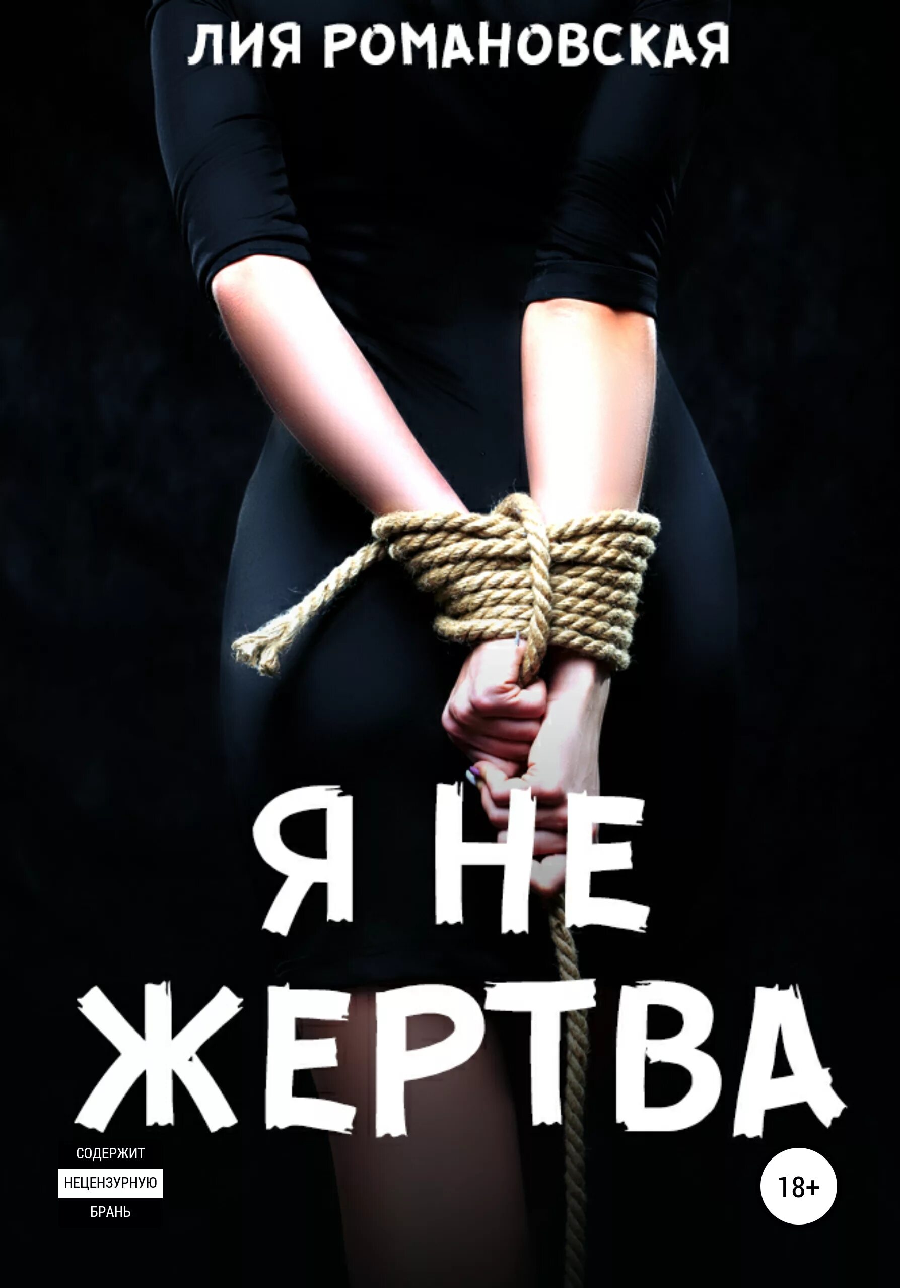 Быть жертвой книга. Я жертва. Я не жертва.