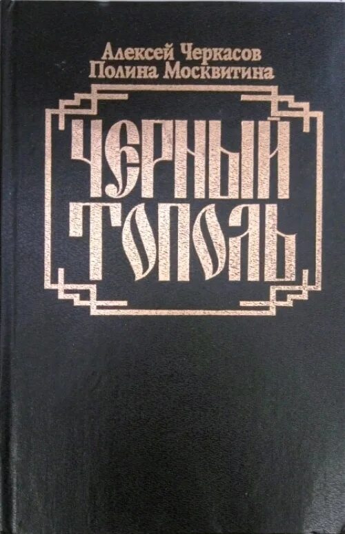Трилогия тополь конь рыжий. Чёрный тополь алексей черкасов полина москвитина книга. алексей черкасов черный тополь. алексей черкасов книги. алексей черкасов и полина москвитина.