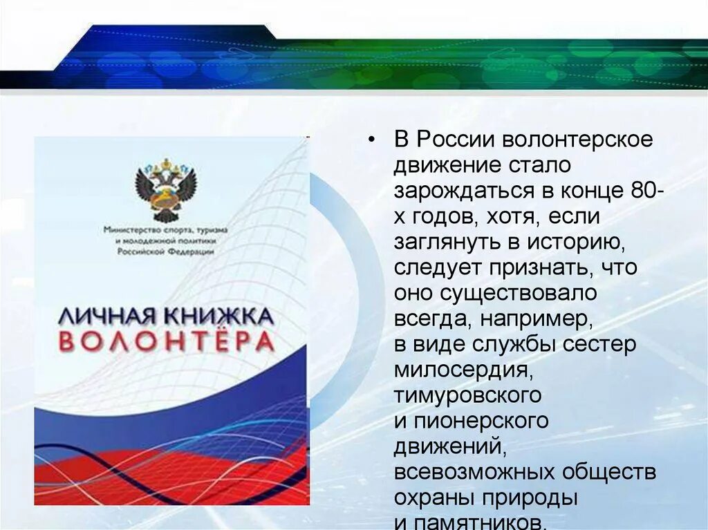 Информация о волонтерской деятельности. Волонтерское движение в России. Волонтерское движение презентация. Волонтеры России презентация. Развитие волонтерства в России.