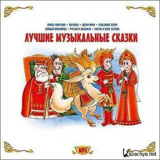 День музыкальной сказки