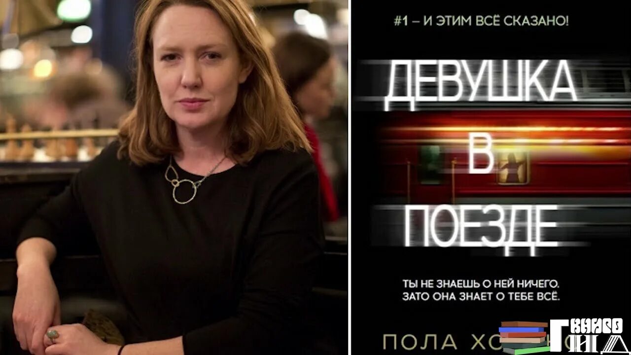 Пол хокинс девушка. Девушка в поезде пола Хокинс книга. Пола Хокинс обложки книг. Хокинс девушка в поезде. Пол Хокинс девушка в поезде.