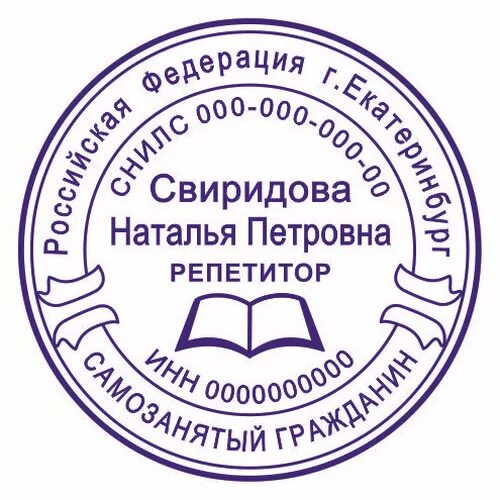 печать самозанятого. печать плательщика налога на профессиональный доход. печать не юридического лица. можно ли иметь печать. образцы печатей.