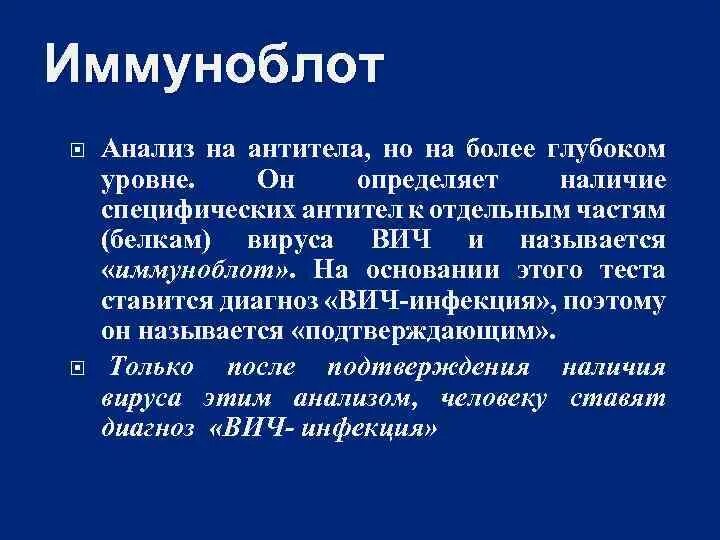 Иммуноблот анализ. Диагностика ВИЧ иммуноблот. Иммуноблот на ВИЧ анализ. Иммуноблот (иммуноблоттинг).