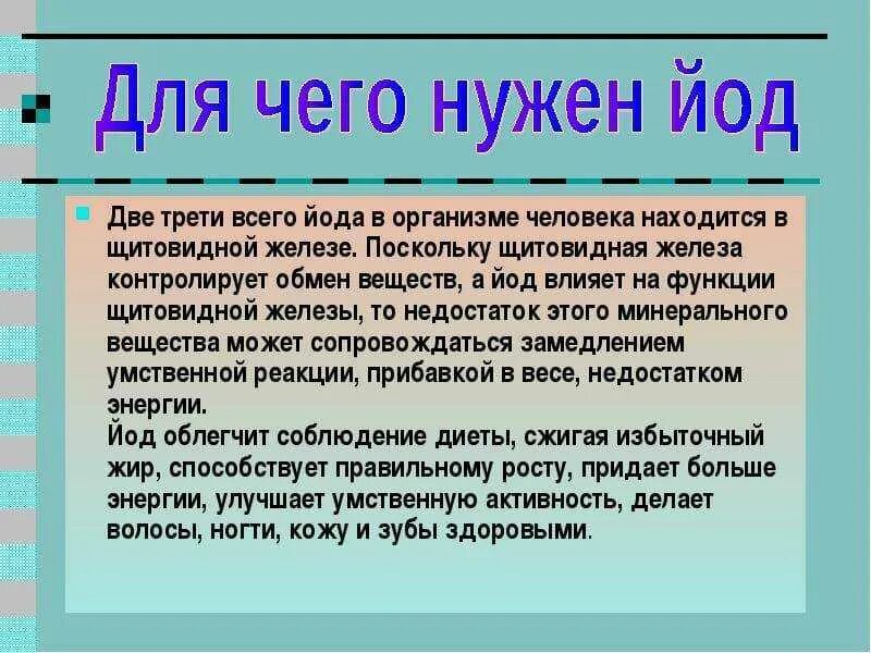 Йод для чего нужен организму. Для чего нужен йод в организме человека. Чем полезен йод для организма.