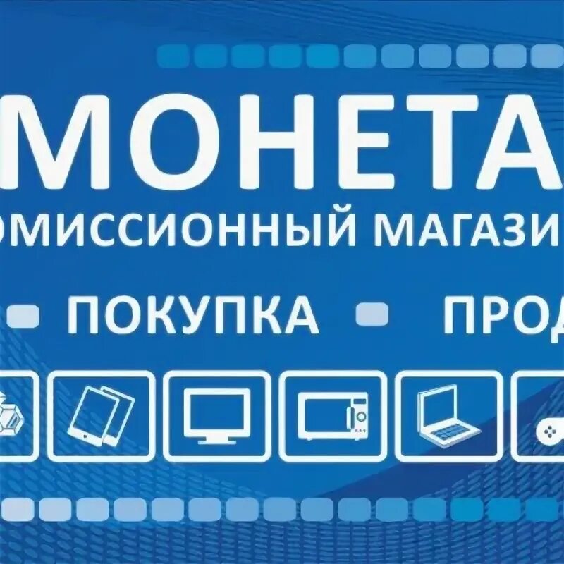 Монета комиссионный магазин. Магазин монета Орск комиссионный каталог товаров планшеты. Комиссионный оренбург